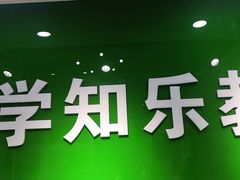 -学知乐教育·幼小衔接·小学科辅导(嘉定镇校区)