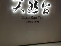 门面-天然台1908(中建广场店)
