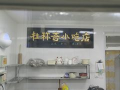 -杜称奇小吃店(西湖道店)