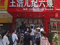 门面-王浩儿纪六孃甜皮鸭(东大街店)