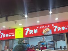 -古彭7只羊·招牌白串·碳锅羊肉旗舰店