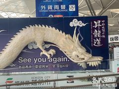 -中部国际机场