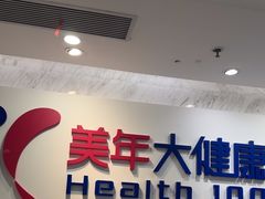 -美年大健康体检(天河东路分院)