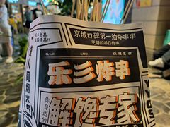 -乐彡炸串·烤苕皮(西单华威约饭街店)