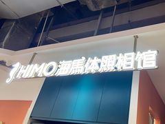 -海马体照相馆(深圳万象天地店)