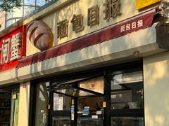 -面包日报