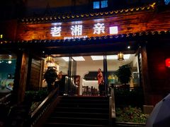 门面-老湘亲·品鉴湘菜(湖里店)