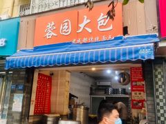 门面-蓉园大包(旅游村店)