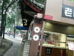 -老枝花卤(玉林店)