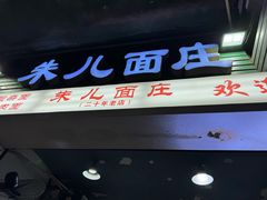 -朱儿面庄(洋河三路店)