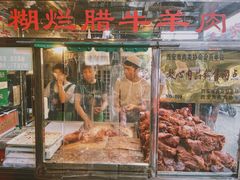 门面-马志善稀糊爛生熟肉店