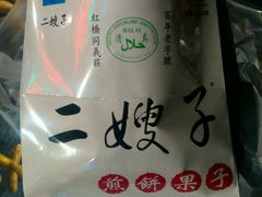 -清真·二嫂子煎饼果子(鼓楼旗舰形象店)