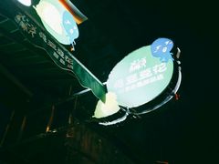 -觅豆豆花甜品(望平街店)