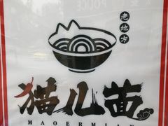 -老地方猫儿面(磁器口店)