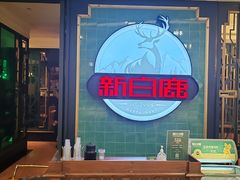 -新白鹿餐厅(爱琴海购物中心店)