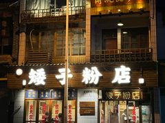 -矮子粉店1985·长沙米粉(湘春路店)