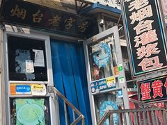 -老烟台灌汤包(南洪街店)