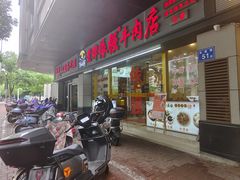 -老牌依强牛肉店(达道总店)