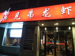 门面-兄弟龙虾(胜太路总店)
