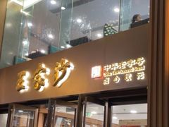 -王家沙点心店(南京西路总店)