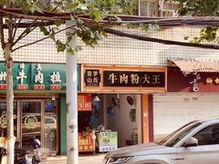 -罗氏牛肉粉大王