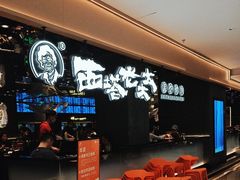 -西塔老太太泥炉烤肉(龙湖北苑天街店)
