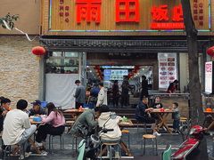 -雨田饭店