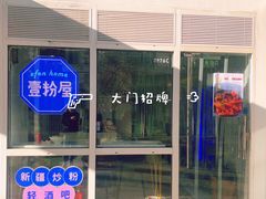 -壹粉屋新疆炒米粉(建外SOHO东区店)