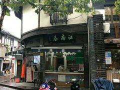 门面-江南春(中山中路店)