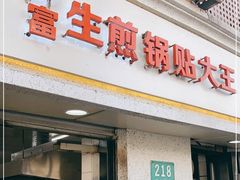 门面-黄阿姨锅贴大王(万航渡路店)