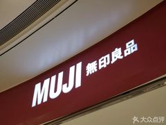 -MUJI无印良品(万象城店)