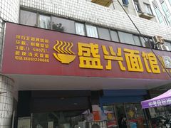 门面-盛兴面馆(真儒大厦店)
