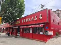 -净香园熟肉(北坦总店)