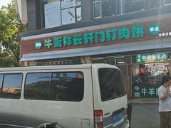 -清真牛街祥云轩门钉肉饼(左家庄店)