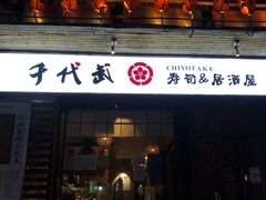 门面-千代武日本料理(开发区店)