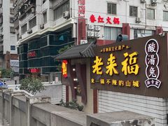 -老来福·非遗酸汤兔(凯旋路店)