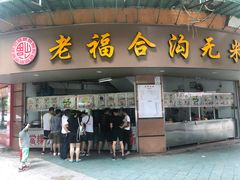 门面-老福合沟无米粿甜汤粿品店
