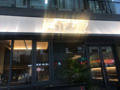 门面-梅花境(万科店)