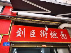 -刘臣街燃面