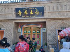 -库车王府