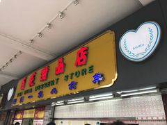 -百花传统甜品店(原址店)