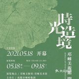 成都看展｜六月免费展览合集
