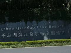 -杭州千岛湖滨江希尔顿度假酒店