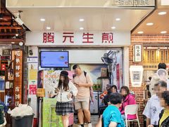 -腾元生煎(西华路店)