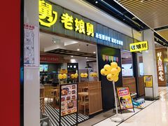 -老娘舅(苏州中心大道西大润发店)