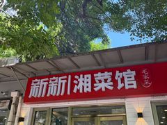-新新湘菜馆(新中街二条店)