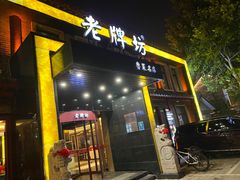 -老牌坊鲁菜名店(聊城美食岛店)