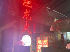 -肥龙火锅(南坪店)
