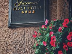 -上海和平饭店 Fairmont Peace Hotel