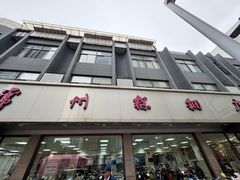 -常州糕团店(北大街新世纪商城店)